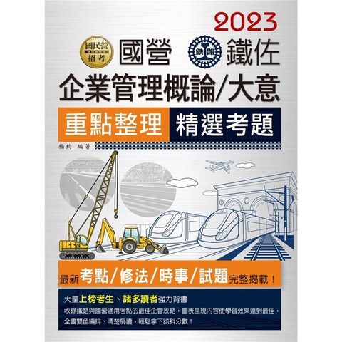 2023全新改版：國營﹧鐵路企業管理大意【連續第11年銷售冠軍】