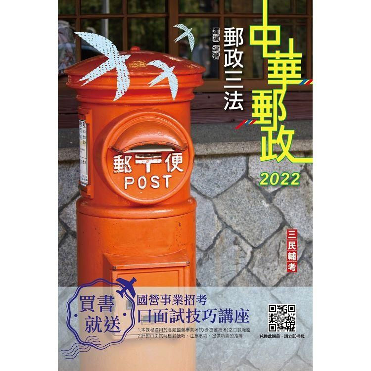  2022郵政三法（中華郵政適用）（贈國營事業口面試技巧講座雲端課程）