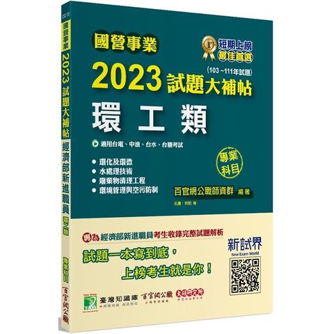 國營事業2023試題大補帖經濟部新進職員【環工類】專業科目（103~111年試題）