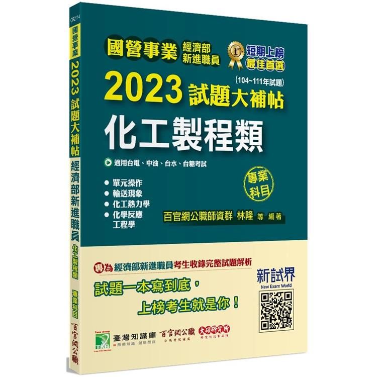  國營事業2023試題大補帖經濟部新進職員【化工製程類】專業科目（104~111年試題）