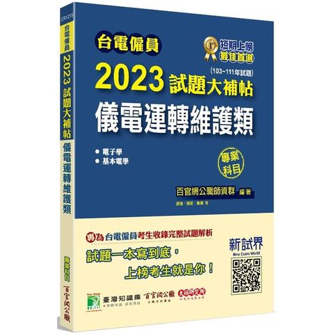 台電僱員2023試題大補帖【儀電運轉維護類】專業科目（103~111年試題）[含電子學+基本電學]