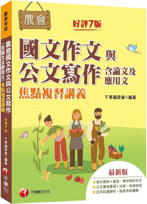 2023【詳盡擬答熟悉考試趨勢】農會國文作文與公文寫作（含論文及應用文）焦點複習講義[七版]（農會考試）