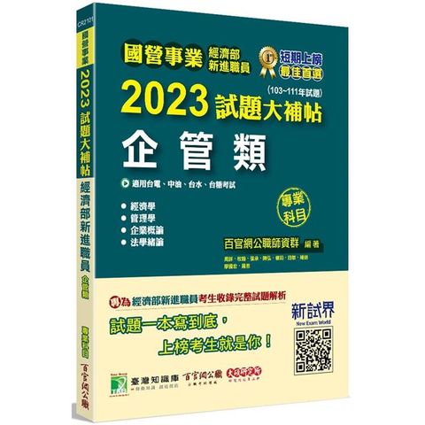 國營事業2023試題大補帖經濟部新進職員【企管類】專業科目（103~111年試題）