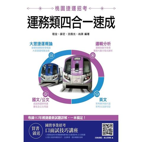 桃園捷運[運務類]四合一速成（大眾捷運概論、邏輯分析、國文/公文、英文）（贈 國營事業口面試講