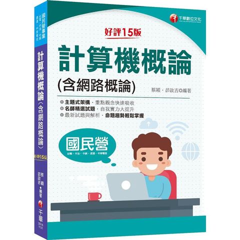 2024【名師精選試題】計算機概論（含網路概論）：重點觀念快速吸收[十五版]（國民營－台電/中油/中鋼/中華電信/捷運）