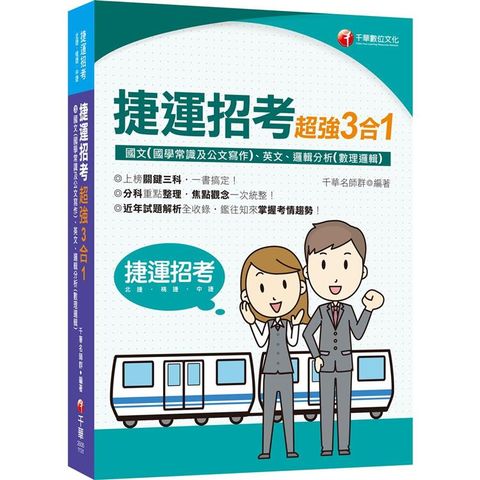 2024【上榜關鍵三科】捷運招考超強三合一（含國文（國學常識及公文寫作）、英文、邏輯分析（數理邏輯））（捷運招考）