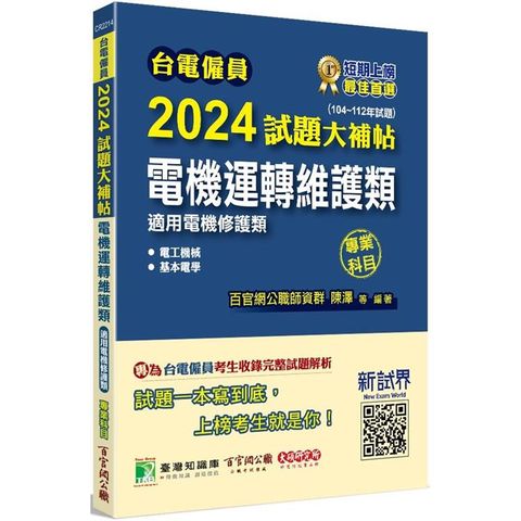 台電僱員2024試題大補帖【電機運轉維護類（電機修護類）】專業科目（104~112年試題）