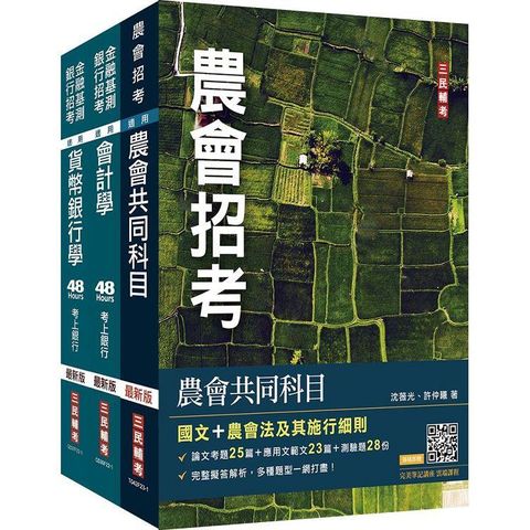 2023農會招考[信用業務]套書(贈 完美筆記講座雲端課程)