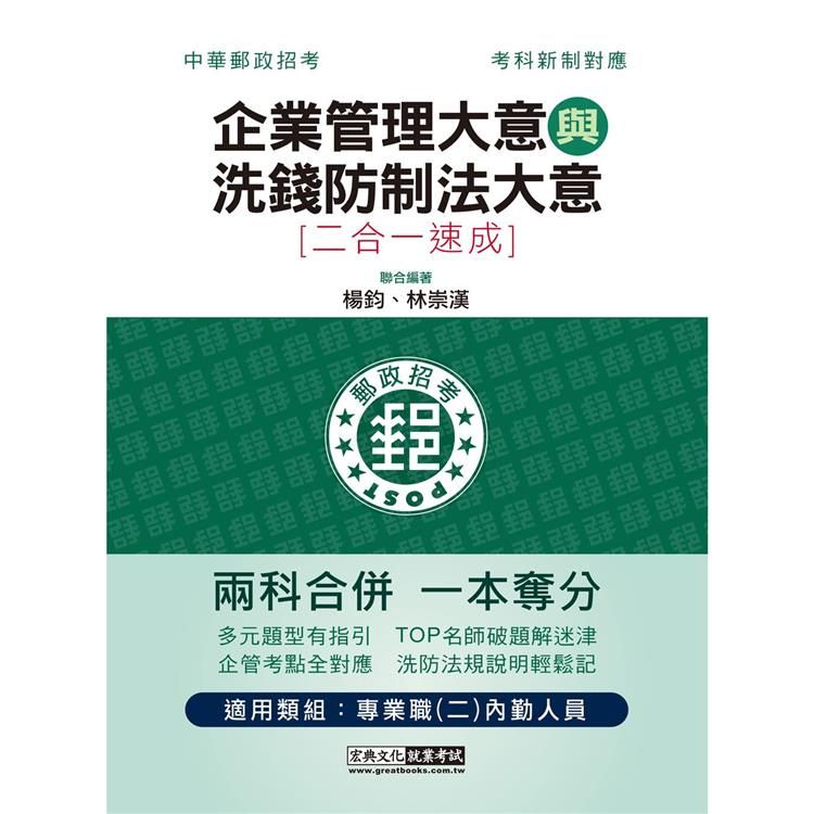  2023郵政招考：內勤速成總整理（企業管理大意＋洗錢防制法大意二合一）