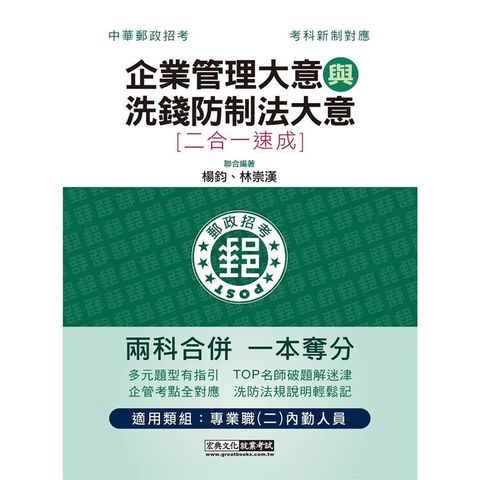 2023郵政招考：內勤速成總整理（企業管理大意＋洗錢防制法大意二合一）