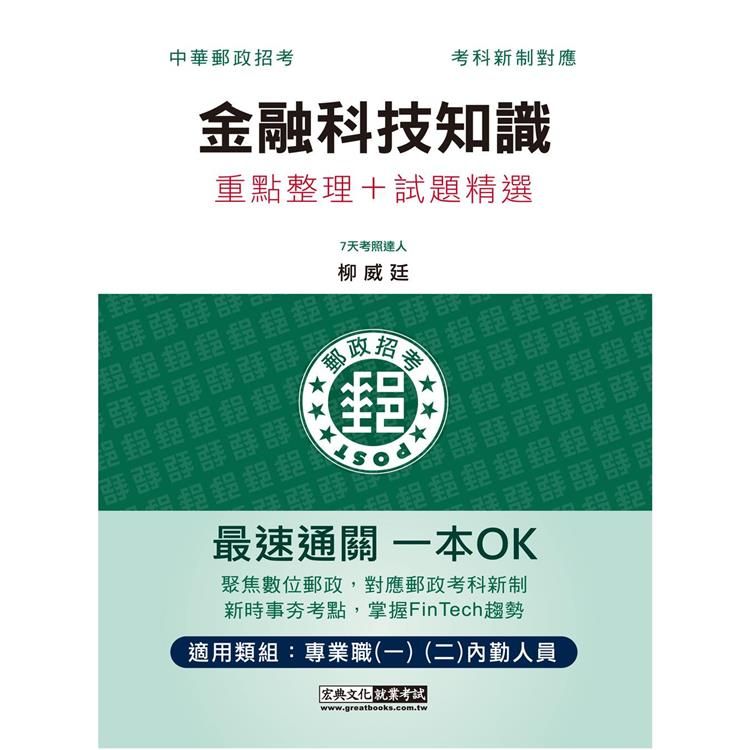  2023郵政金融科技知識：專業職(二)內勤人員適用