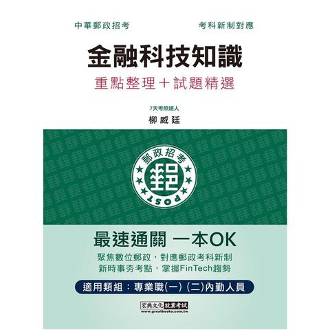 2023郵政金融科技知識：專業職(二)內勤人員適用