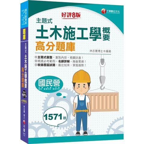 2024【依最新考試命題要點編寫】主題式土木施工學概要高分題庫(八版)(國民營事業/台電/中油/北捷/鐵路特考/普考)