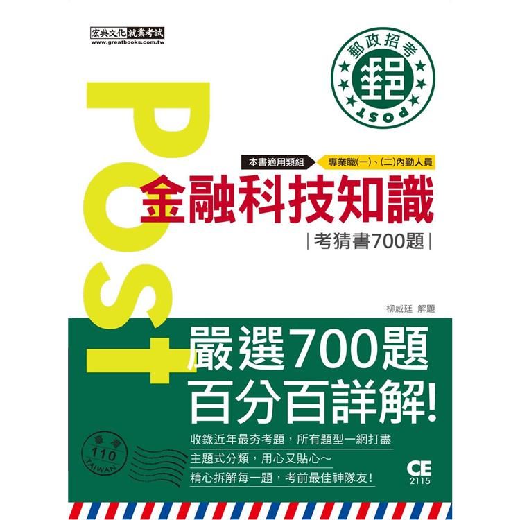  2023郵政招考：金融科技知識【考前完全命中700猜題集】