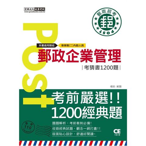 2023郵政企業管理大意考猜書【考前完全命中1，200猜題集】