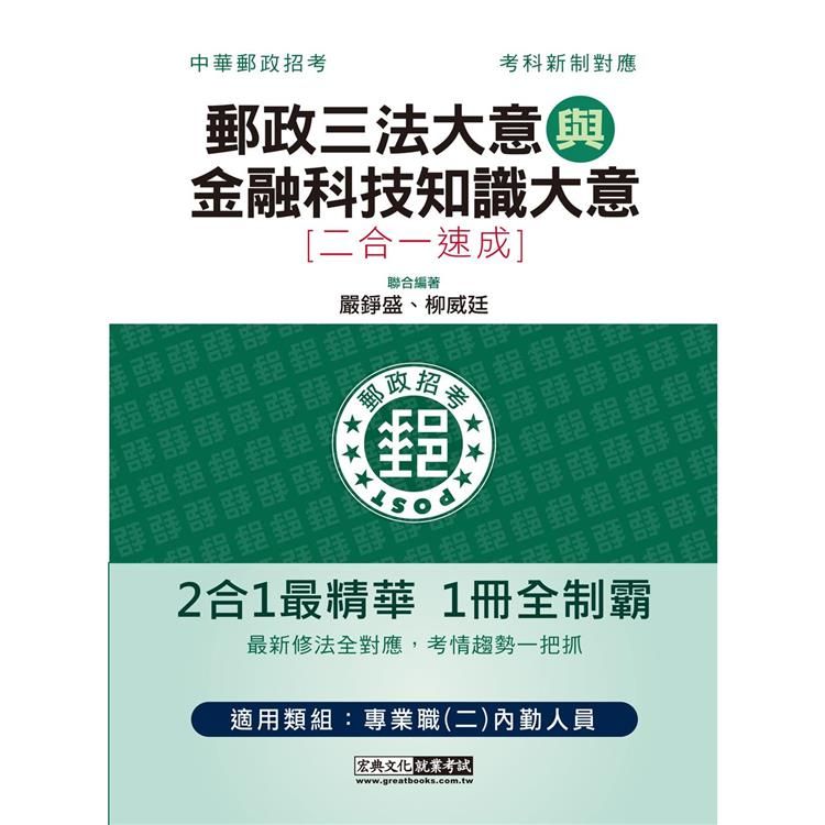  2023郵政招考：內勤速成總整理（郵政三法大意＋金融科技知識大意二合一）