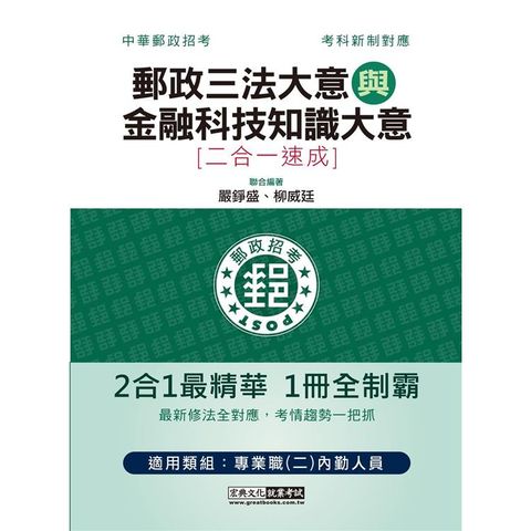 2023郵政招考：內勤速成總整理（郵政三法大意＋金融科技知識大意二合一）