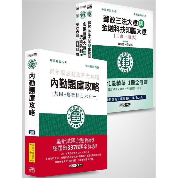  【2023郵政招考考前衝刺套裝組】速成達人組：速成總整理＋六合一題庫：專業職(二)內勤人員適用