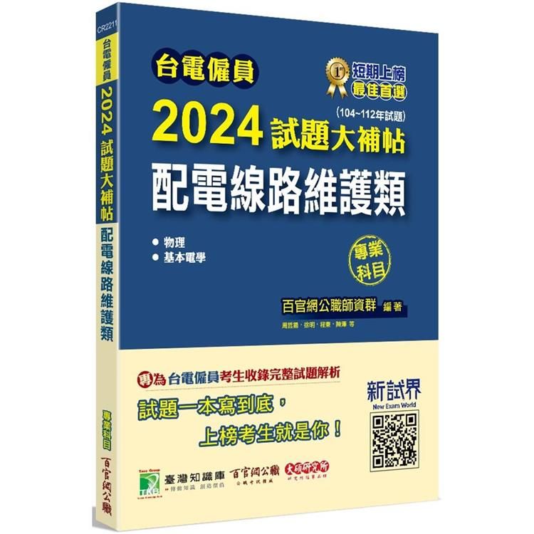  台電僱員2024試題大補帖【配電線路維護類】專業科目(104~112年試題)