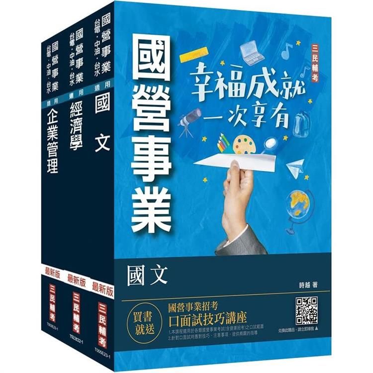 2024年臺灣港務公司[員級業務行政]套書(國文+經濟學+企業管理