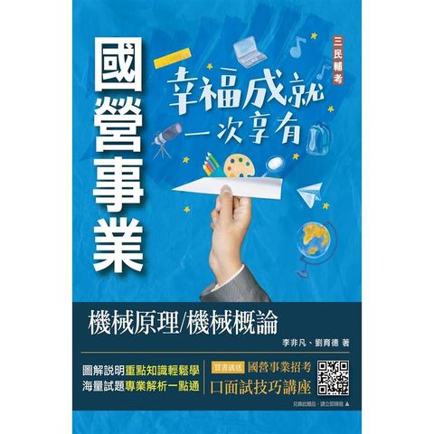 2023機械原理/機械概論(台電/中油/中鋼適用)(八版)