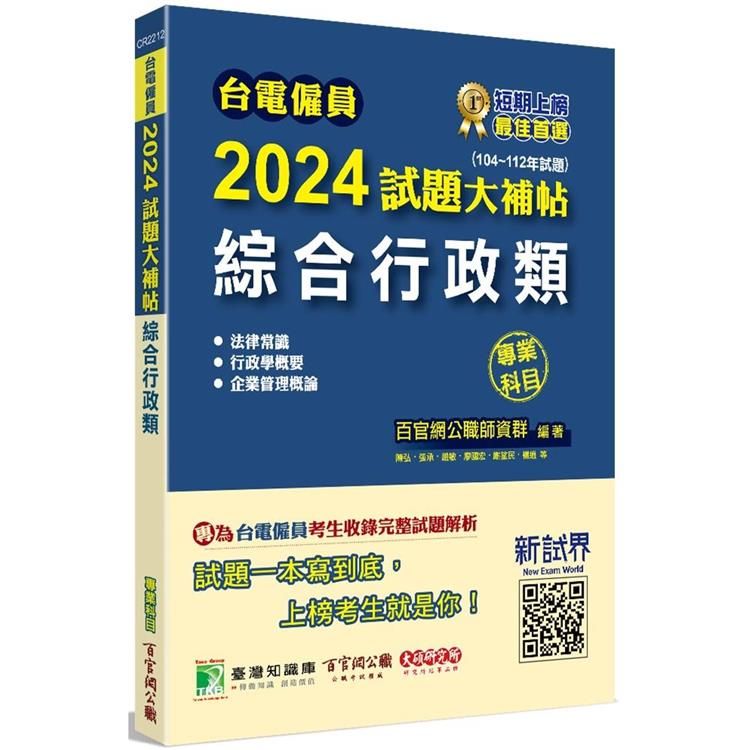  台電僱員2024試題大補帖【綜合行政類】專業科目(104~112年試題)