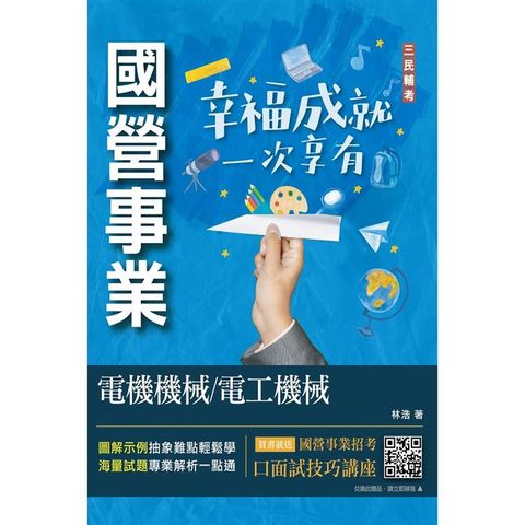 電機機械/電工機械(經濟部聯招/台電/中油/台水適用)(收錄最新試題，題題詳解)(初版)