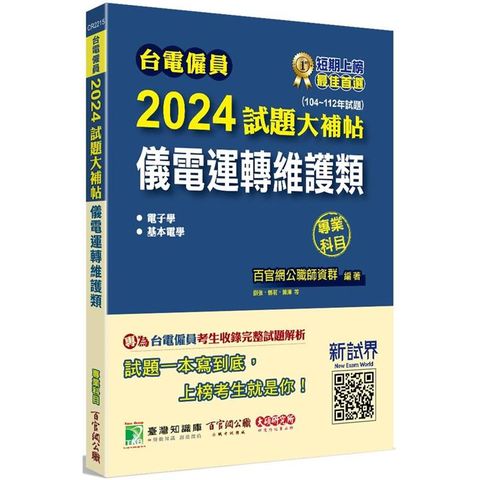 台電僱員2024試題大補帖【儀電運轉維護類】專業科目(104~112年試題)