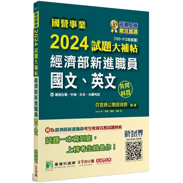  國營事業2024試題大補帖經濟部新進職員【國文、英文】共同科目(103~112年)試題