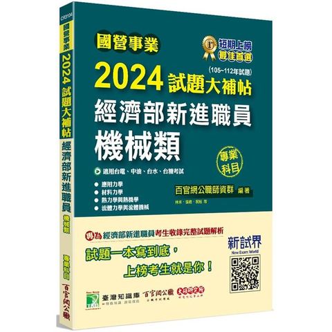 國營事業2024試題大補帖經濟部新進職員【機械類】專業科目(105~112年試題)