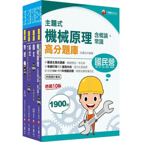 2024〔機械運轉維護/機械修護〕台電招考題庫版套書：收錄完整必讀關鍵題型，解題易讀易懂易記！