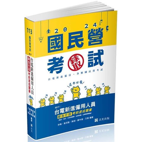 台電新進僱用人員綜合行政考前速成題庫（國文、英文、行政學概要、法律常識、企業管理概論）(台電新進僱員考試適用)