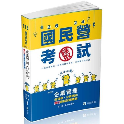 企業管理(管理學？企業概論)：雙Q歷屆試題解析(台電新進僱員、國民營考試適用)