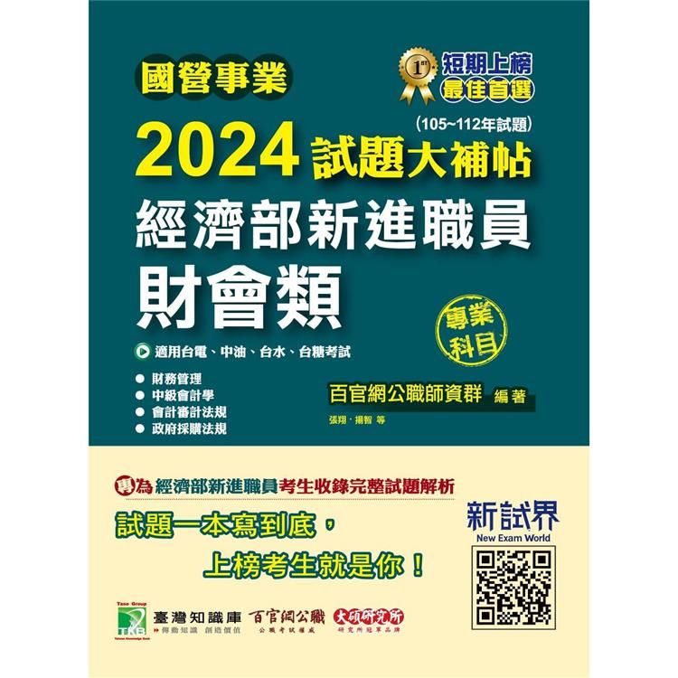  國營事業2024試題大補帖經濟部新進職員【財會類】專業科目(105~112年試題)