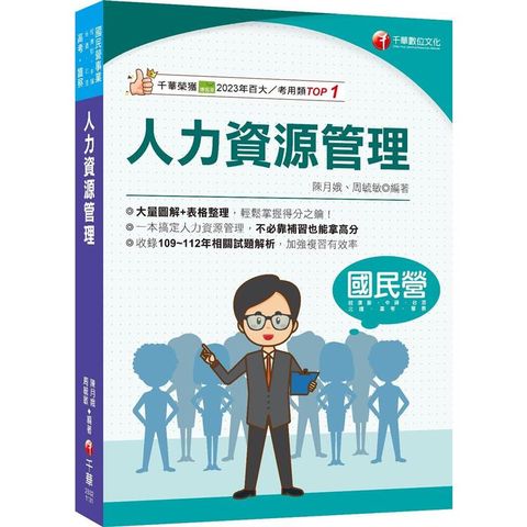 2024【大量圖解＋表格整理】人力資源管理(含概要)(國民營/經濟部/中鋼/臺灣菸酒/北捷/高考