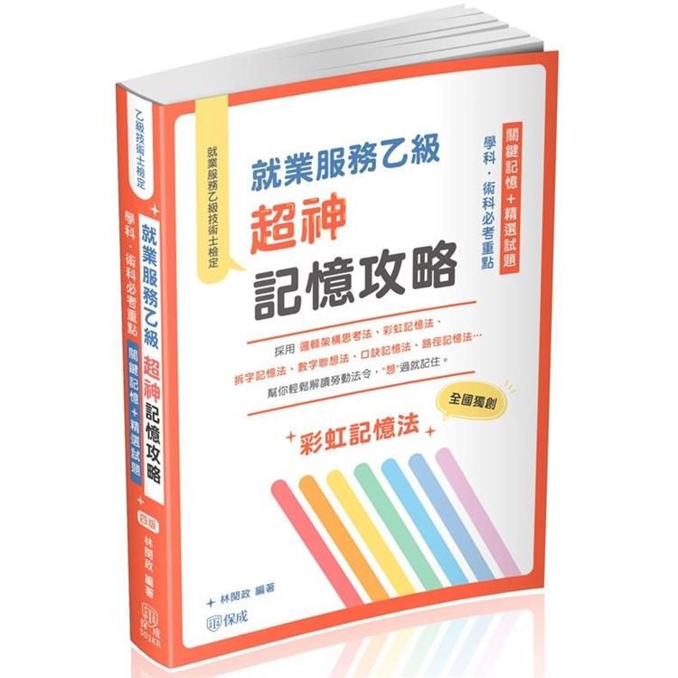  就業服務乙級超神記憶攻略-學科.術科必考重點-關鍵記憶＋精選試題(保成)