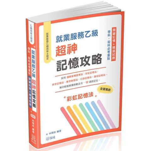 就業服務乙級超神記憶攻略-學科.術科必考重點-關鍵記憶＋精選試題(保成)