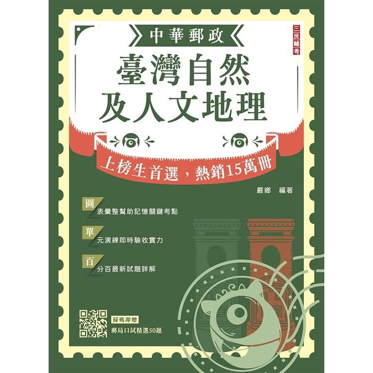  2024臺灣自然及人文地理(中華郵政專業職(二)外勤適用)(贈郵局口試精選50題)