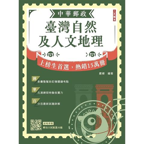 2024臺灣自然及人文地理(中華郵政專業職(二)外勤適用)(贈郵局口試精選50題)