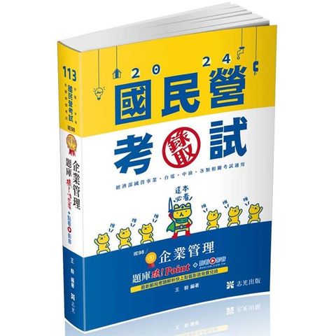 企業管理題庫：破 Point(台電、中油、自來水、經濟部國營事業、郵局、各類相關考試適用)