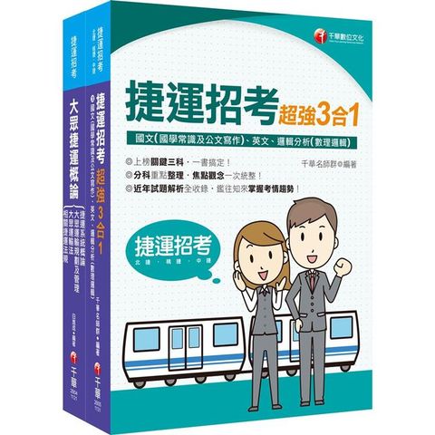 捷運極速上榜套書：全面收錄重點，以最短時間熟悉理解必考關鍵！