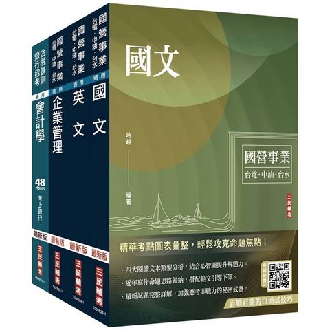 2024中油僱用人員甄試[事務類]套書(國文＋英文＋企管＋會計學)(贈國營事業招考口面試技巧講座)