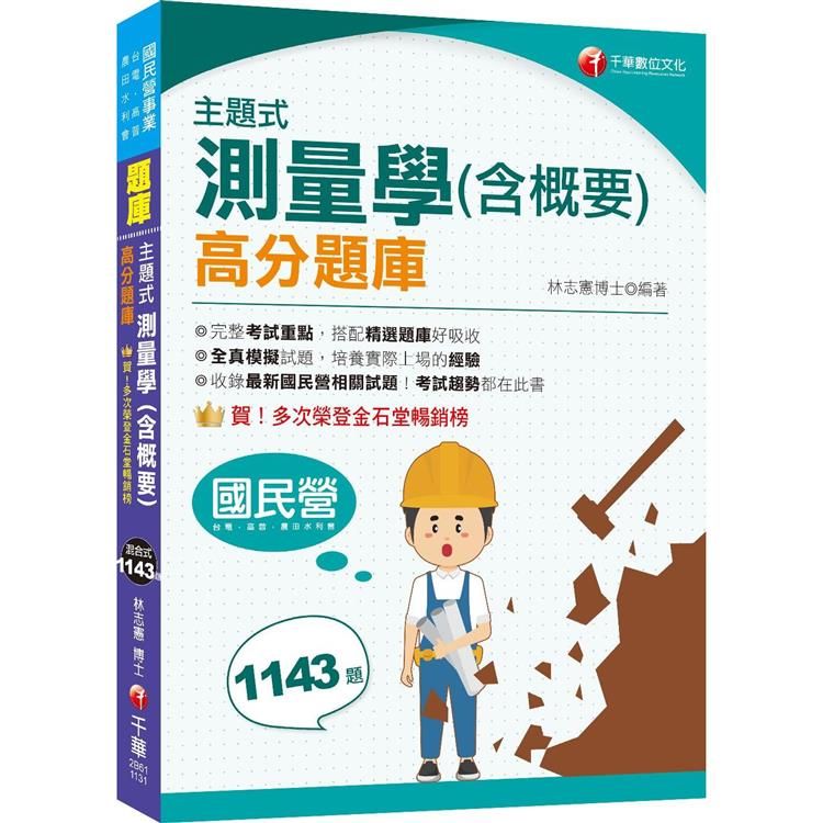  2024【考試趨勢都在此書】主題式測量學(含概要)高分題庫(六版)(國民營/台電/高普/農田水利會)