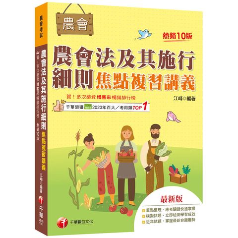 2025【掌握最新命題趨勢】農會法及其施行細則焦點複習講義(10版)(農會考試)