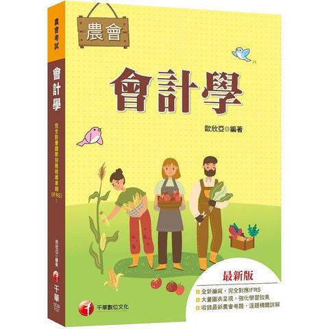 2023【完全對應IFRS】會計學[農會考試]：大量圖表呈現，強化學習效果！(農會考試)