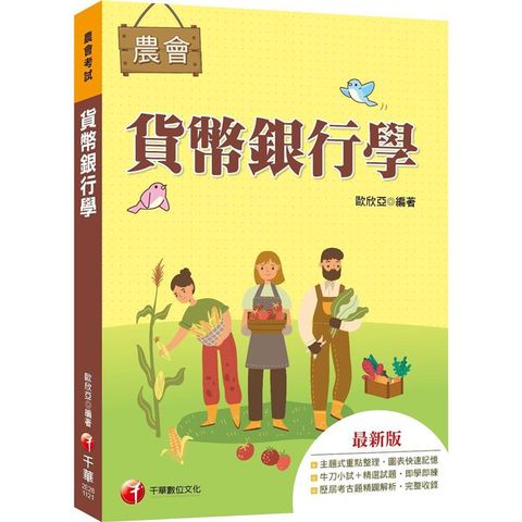 2023【近年各類銀行、農會試題解析】貨幣銀行學[農會考試](農會考試)