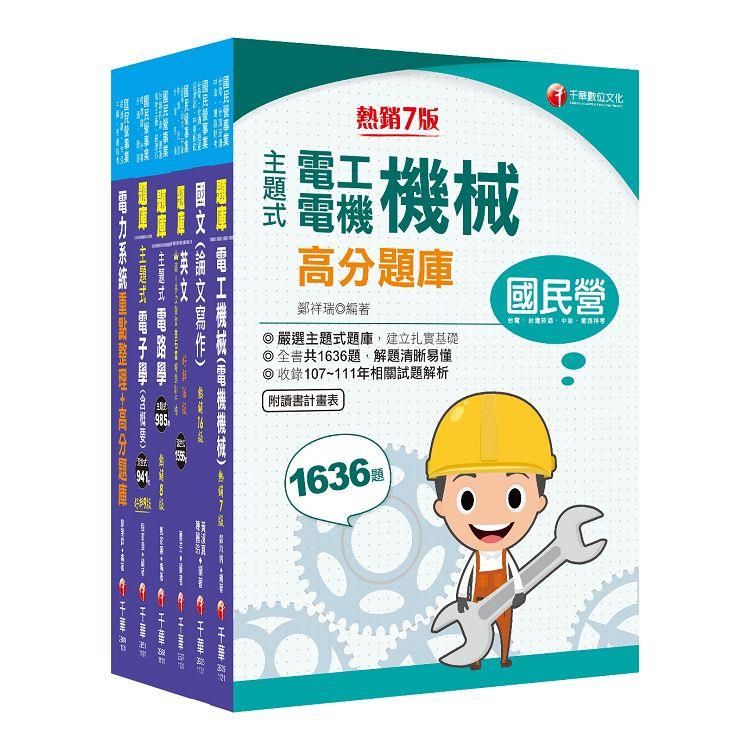  2024[電機類]經濟部所屬事業機構(台電/中油/台水/台糖)新進職員聯合甄試題庫版套書：獨家解題要領與關鍵的概念及公式