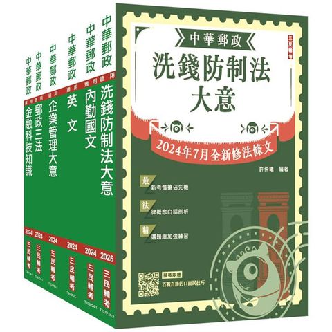 2025郵政(郵局)[內勤人員]套書(收錄洗錢防制法2024/07最新修訂條文)(贈郵政內勤小法典)