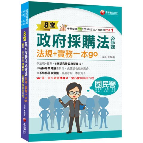 2025【暢銷排行首選】8堂政府採購法必修課：法規+實務一本go：8堂課完勝政府採購法！(經濟部/台電/捷運/台酒/鐵路特考)