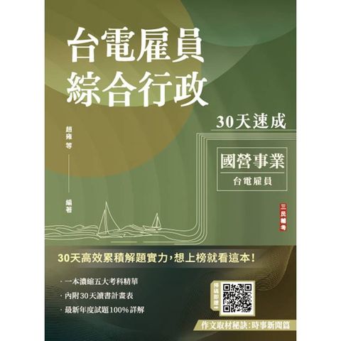 2025台電雇員綜合行政30天速成(關鍵重點+最新試題詳解)(十一版)